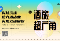 科技洗涤如何助力酒店实现“双碳”目标 尽在今天下午迈点直播间！