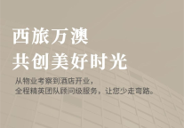 你好，投资人 | 这几个酒店加盟福利价值百万