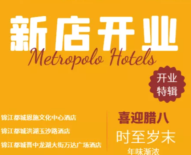 腊八节|锦江都城酒店喜迎3店开业，竟然开到了这里！
