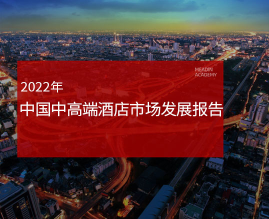 《2022年中国中高端酒店市场发展报告》发布解读