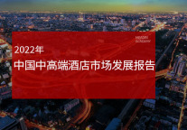 《2022年中国中高端酒店市场发展报告》发布解读