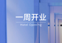 一周开业｜柏悦、英迪格、建国等6家酒店筹开