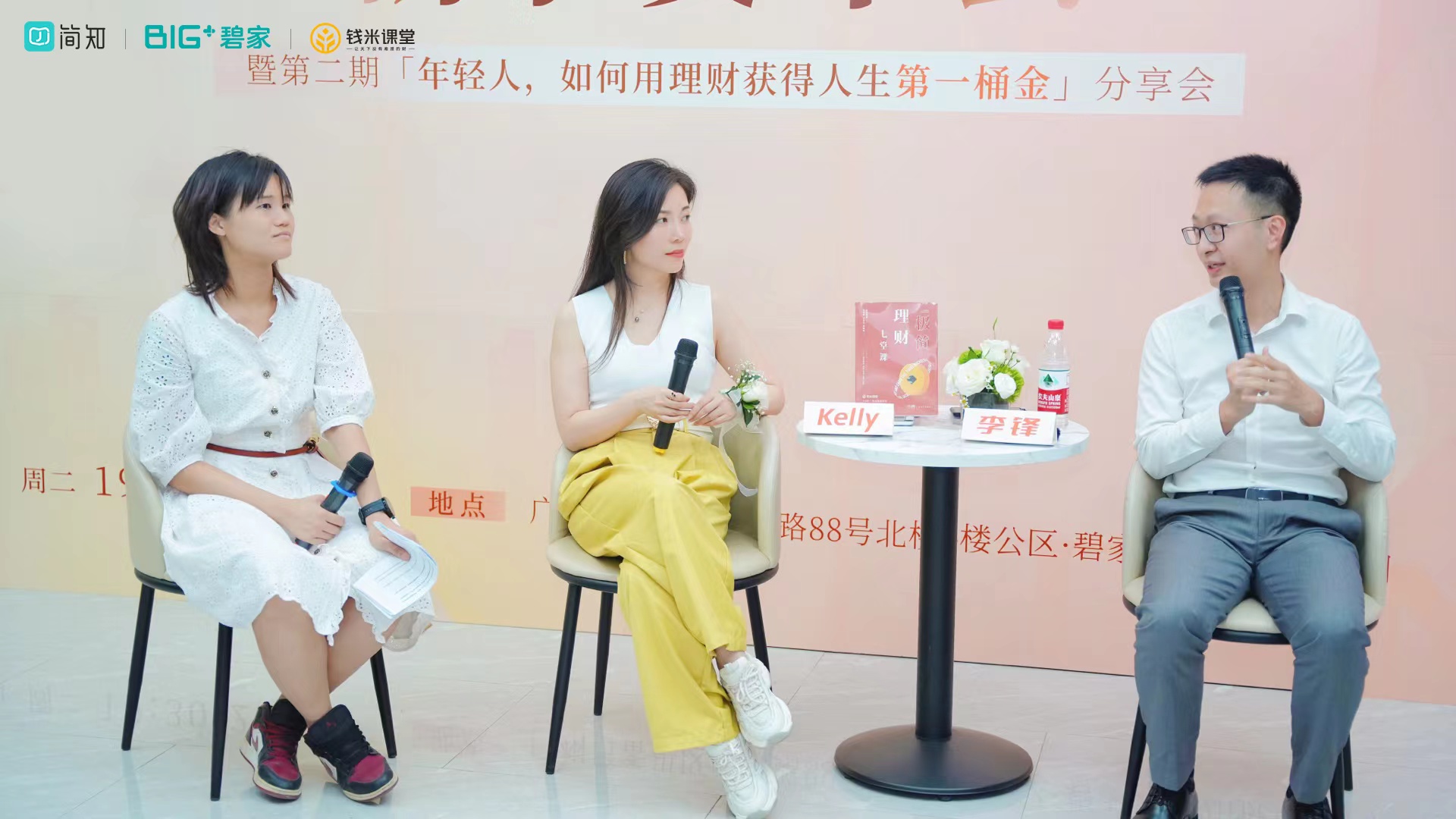 《极简理财七堂课》新书发布会在碧家×简知悦读空间圆满举行