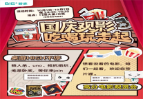 碧家国际社区 | 十月全国社区活动，国庆观影，吃喝玩走起