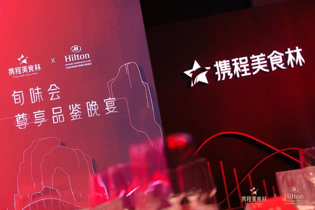 宁波希尔顿酒店与携程美食林合作 举办旬味会美食晚宴