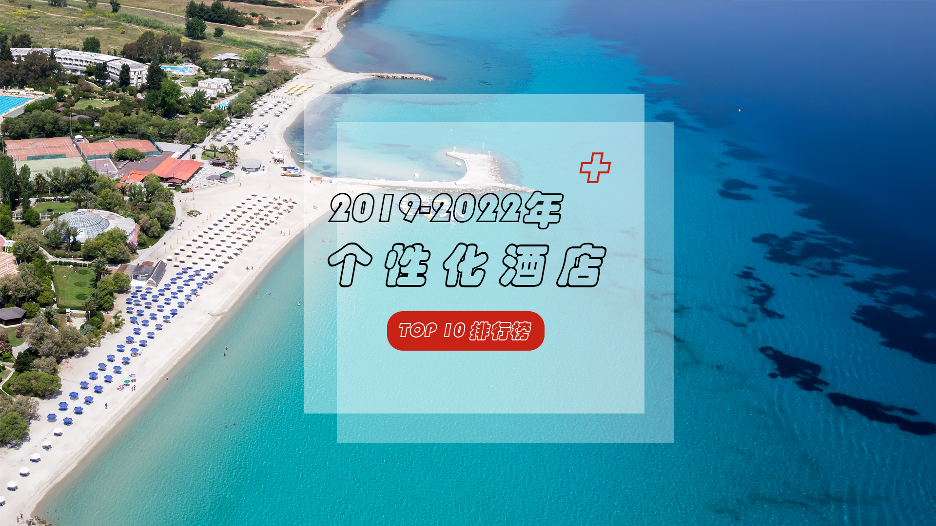 连续3年入围个性化酒店TOP10榜单，快看看是哪些酒店？