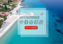 连续3年入围个性化酒店TOP10榜单，快看看是哪些酒店？