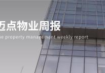 上周14家物企集中发布2021年财报；宝龙商业、融信服务更换核数师；SOHO中国物业被罚约7900万元|迈点物业周报