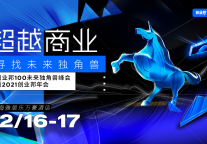 下周上海见！超越商业，创业邦100未来独角兽峰会议程抢先看