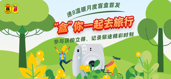 速8温暖出行月丨FUN肆出游，速8相随