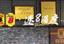 速8温度丨什么才是永恒不变的勇气？