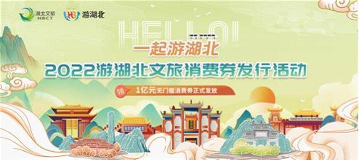 湖北文旅集团发放1亿元文旅消费券