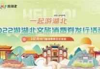 湖北文旅集团发放1亿元文旅消费券