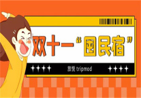 双11任性“筑” , 今年流行“囤民宿”！