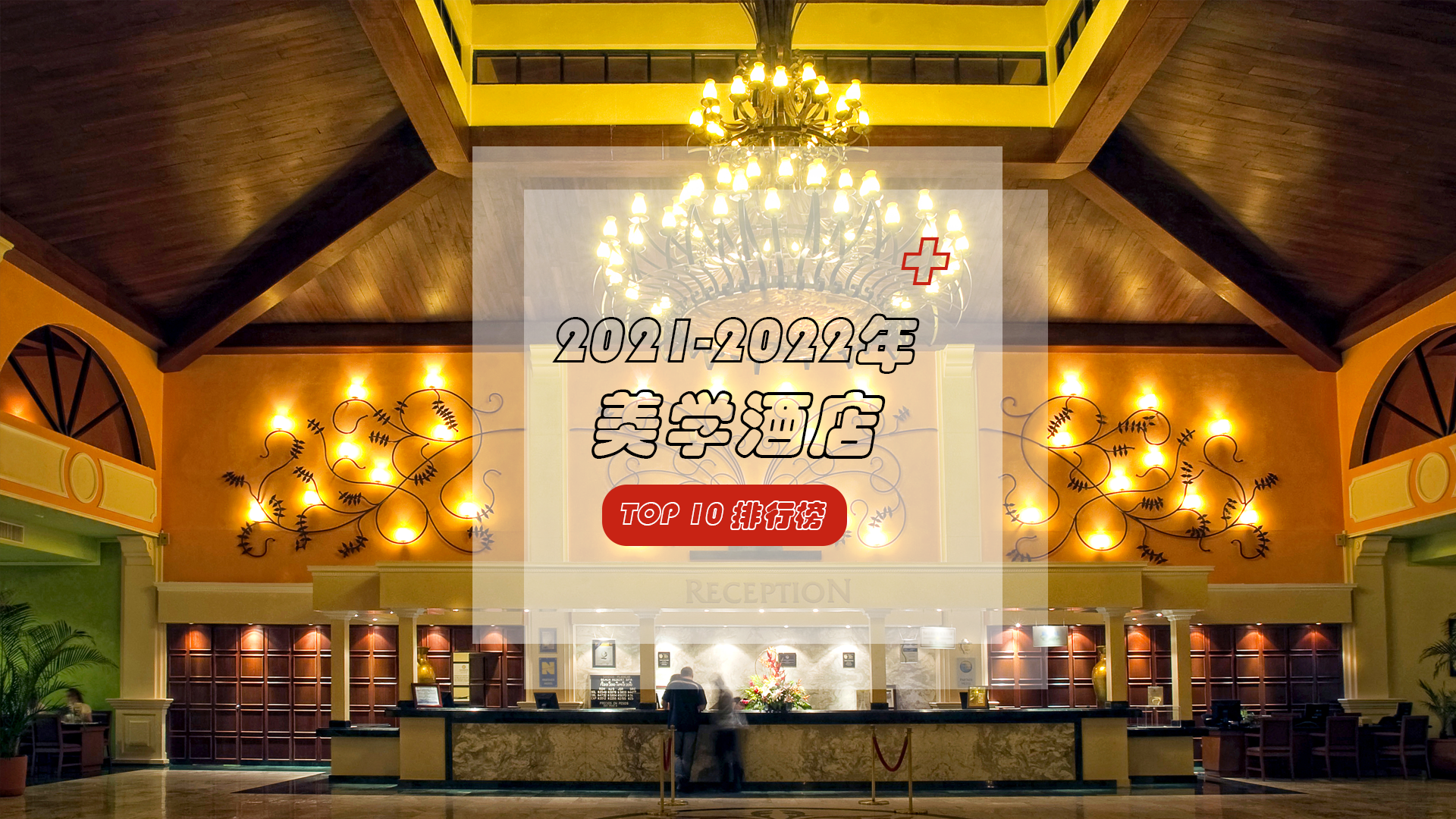 近两年兴起的美学酒店，哪些品牌榜上有名？