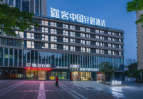 途客中国轻居酒店谢家湾地铁站店，繁华停歇之境