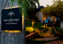 雅阁酒店集团签约广州莲花山雅阁璞邸酒店