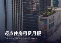 快递员群体被地方政府纳入保租房申请范畴；重庆自有住房用于长租可不计入套数| 迈点住房租赁月报