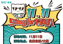 单身狗粮礼包、6天恋爱日记、房源秒杀，碧家国际社区双11来啦