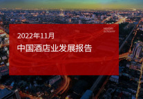2022年11月中国酒店业发展报告