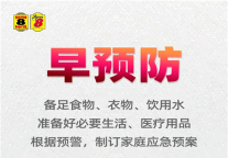 速8酒店丨防汛提示