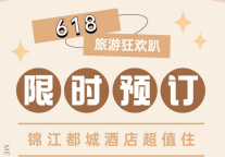 锦江都城酒店618种草清单，快乐羊毛来啦~