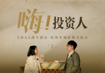  90后爱投什么酒店？《嗨！投资人》（002期上集）