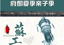 感受天堂之美，传承苏工手作技艺——苏州书香府邸酒店•平江府手工艺小课堂开课