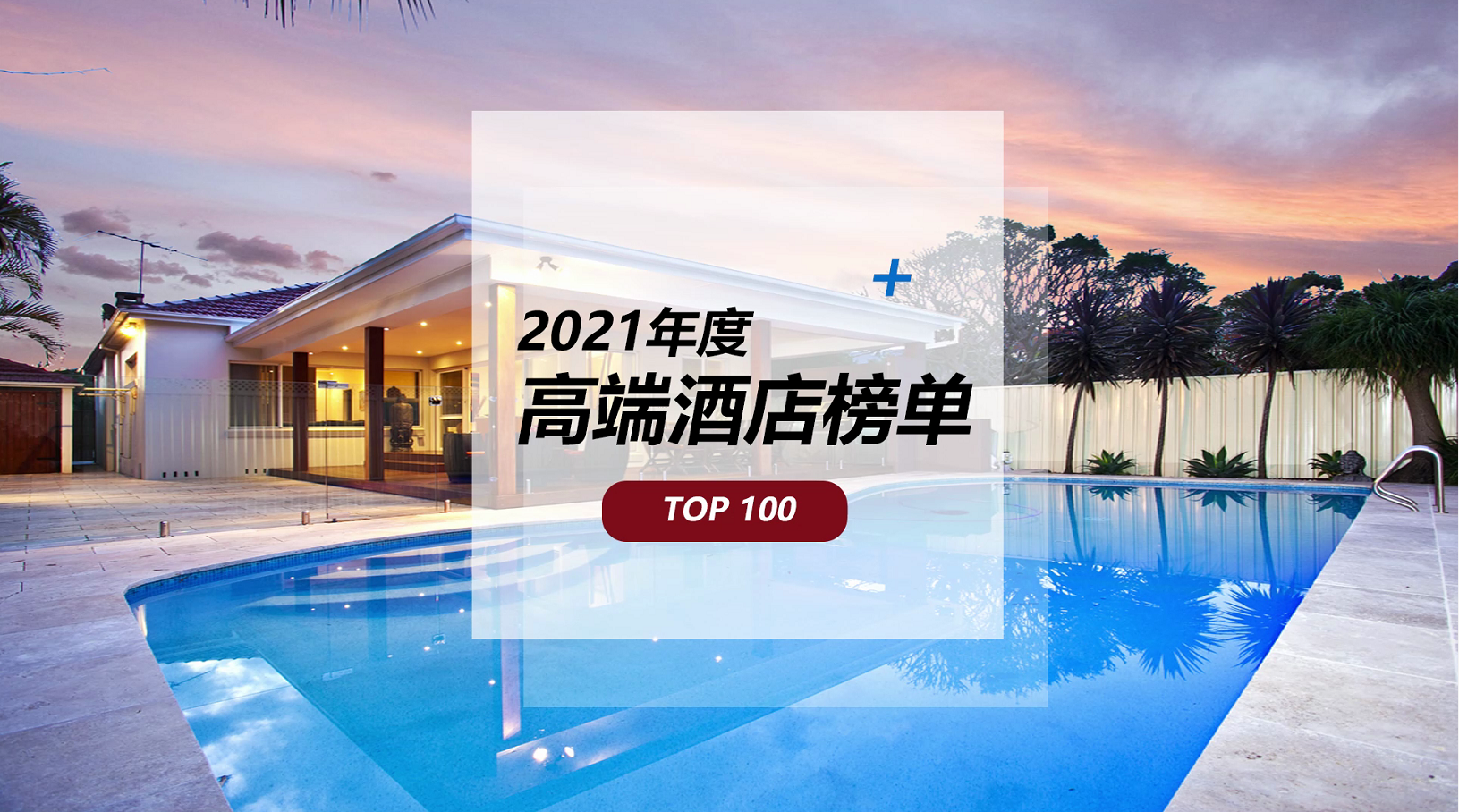 2021年度高端酒店TOP100榜单，前10席位三亚包揽3个