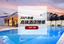 2021年度高端酒店TOP100榜单，前10席位三亚包揽3个