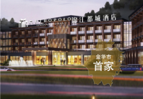 新店签约丨锦江都城酒店全球第359家酒店--浙江金华项目签约成功