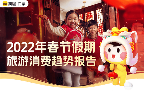 美团门票发布《2022年春节假期旅游消费趋势报告》 冰雪游、国潮风关注度攀升