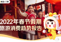美团门票发布《2022年春节假期旅游消费趋势报告》 冰雪游、国潮风关注度攀升