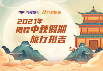 同程盘点中秋假期出行数据，赏月习俗激发夜游市场