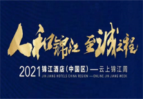 2021云上锦江周，ZMAX&潮漫全方位解读品牌亮点