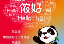 锦江都城酒店丨全力以赴做好第四届进博会服务保障工作