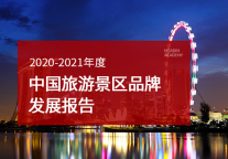 中国旅游景区品牌发展报告 （2020~2021）
