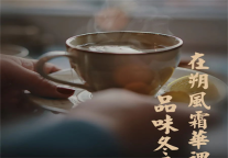 雅阁酒店集团|红木房雅阁璞邸酒店冬季暖心新菜，“味”你而来