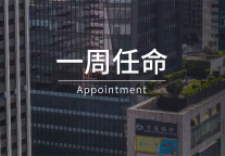 一周任命｜君澜 、洲际、柏悦、万豪等9家酒店高管履新