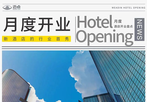 8月酒店开业129家，洲际金普顿酒店精彩亮相，格林酒店集团34店齐开