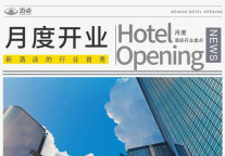 8月酒店开业129家，洲际金普顿酒店精彩亮相，格林酒店集团34店齐开