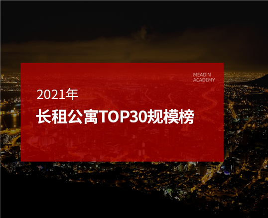 2021年长租公寓TOP30规模榜