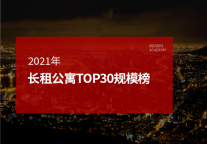 2021年长租公寓TOP30规模榜