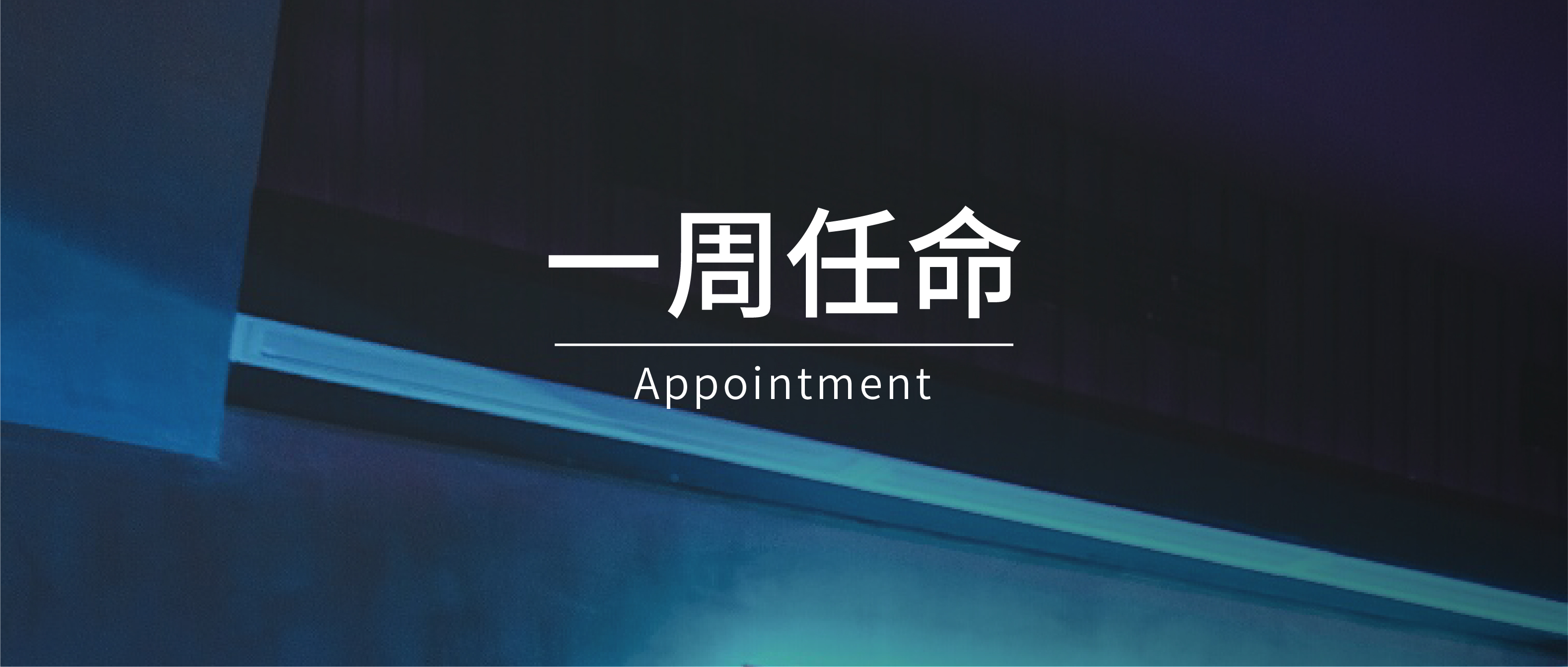 一周任命｜丽笙、马哥孛罗、华邑等7家酒店高管履新