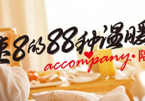 速8温度丨陪伴，是光阴里最温暖的语言