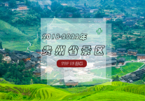 近5年贵州省景区TOP10榜单，“我在贵州等你”