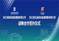 浙旅投酒店集团与浙石油综合能源销售有限公司签订战略合作协议