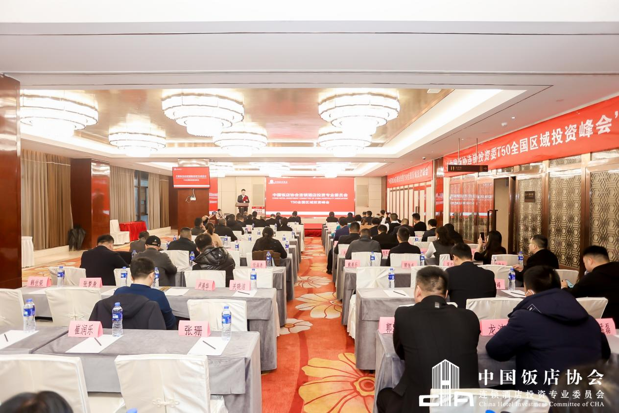 中国饭店协会连锁酒店投资专业委员会T50全国区域投资峰会成功举办！