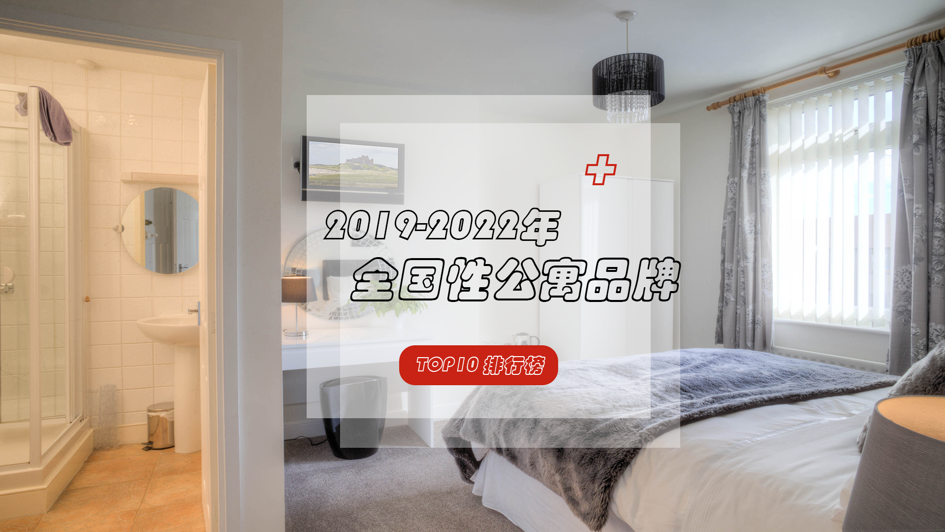 全国性公寓品牌大盘点，这些品牌脱颖而出！