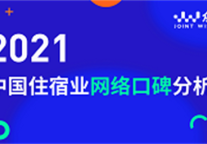 2021年住宿业网络口碑总结：这些趋势值得我们关注